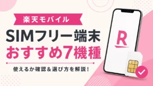 楽天モバイルのSIMフリー端末おすすめ7機種を紹介するアイキャッチ画像