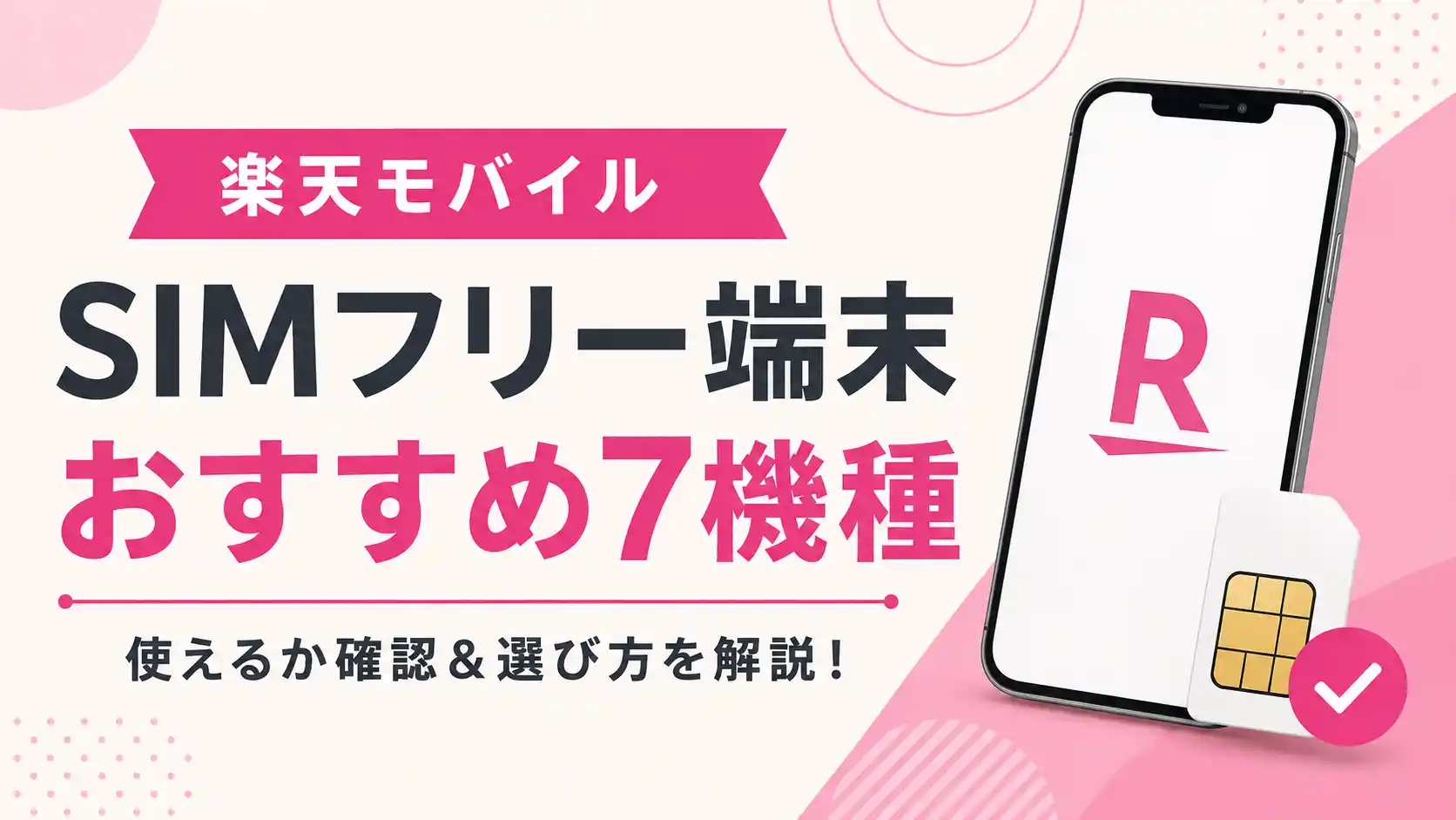 楽天モバイルのSIMフリー端末おすすめ7機種を紹介するアイキャッチ画像