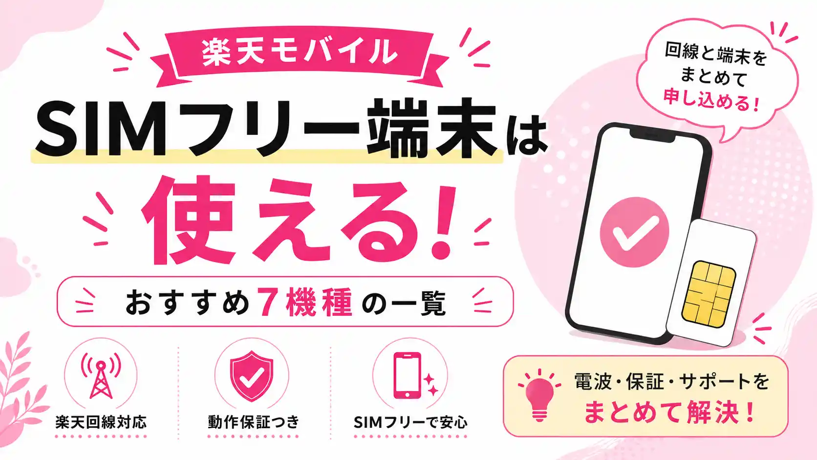 楽天モバイルでSIMフリー端末は使えることとおすすめ7機種の一覧を示した画像