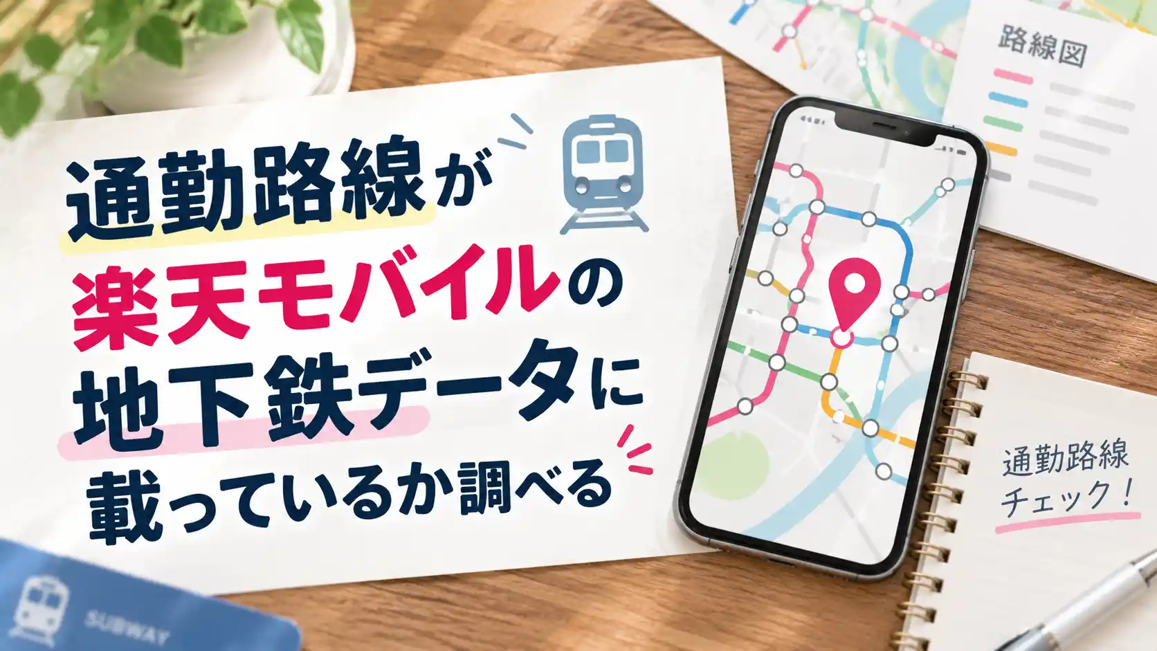 通勤路線が楽天モバイルの地下鉄の駅・駅間データに載っているか調べることを示した画像