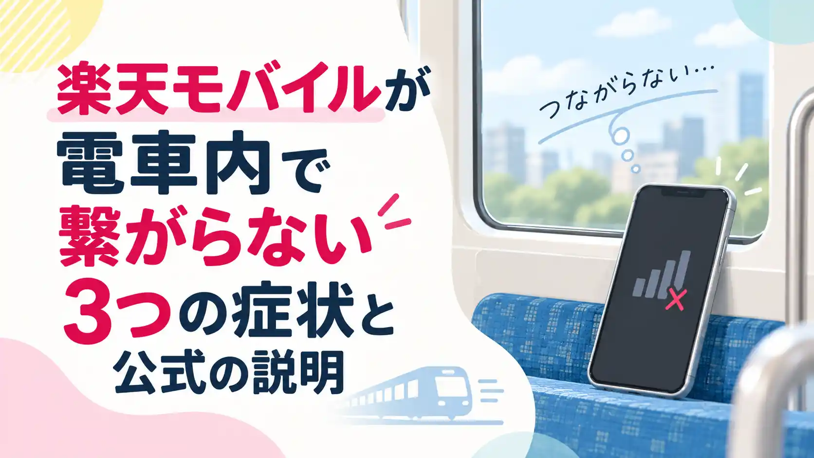 楽天モバイルが電車内で繋がらないときの3つの症状と公式の説明をまとめた画像