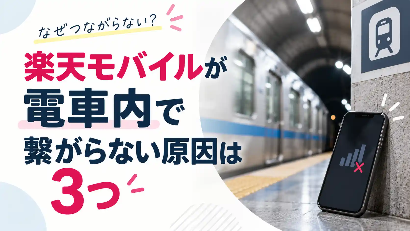 楽天モバイルが電車内で繋がらない原因は地下・混雑・地下と地上の切り替えの3つであることを示した画像
