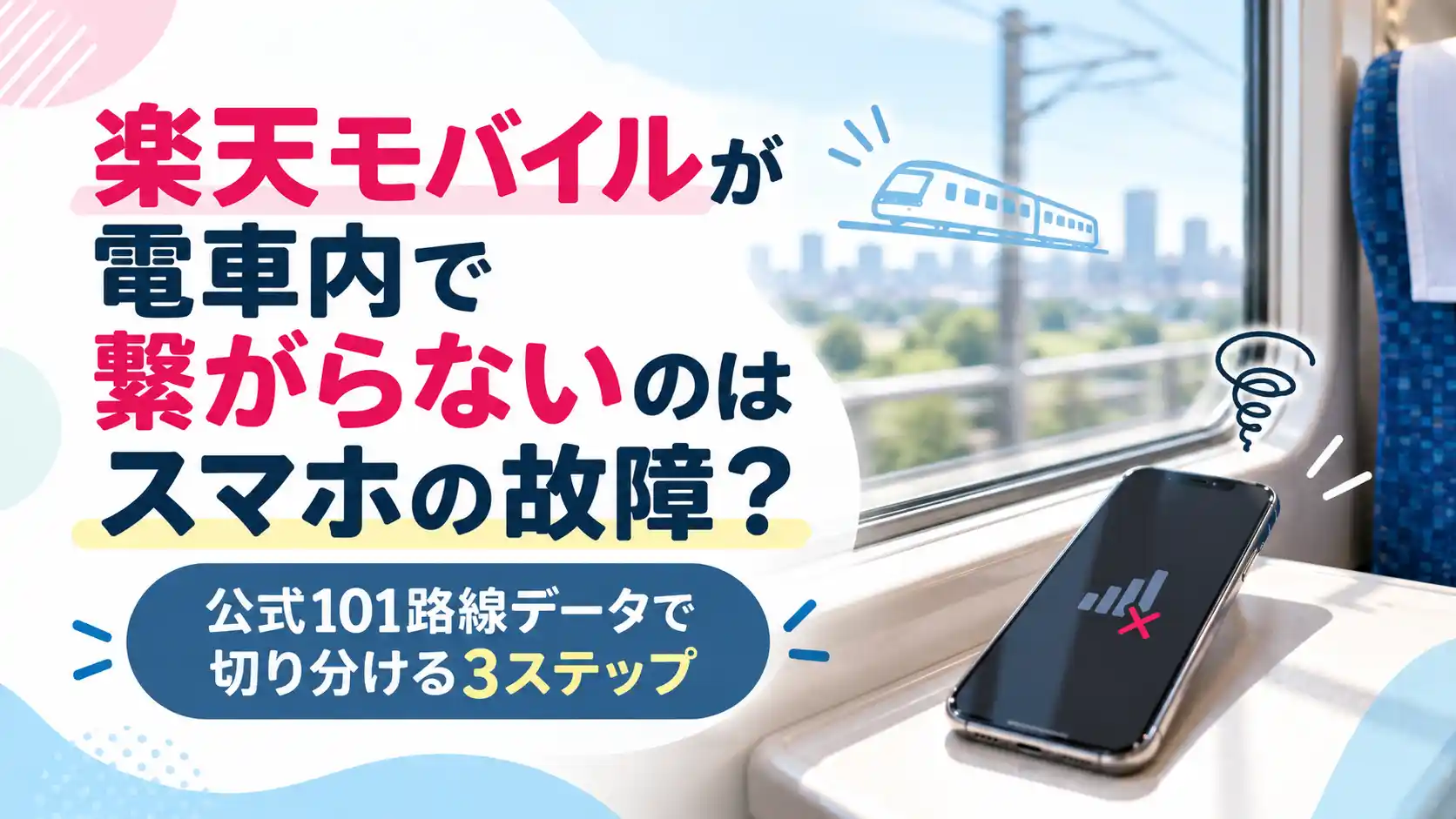 楽天モバイルが電車内で繋がらないのはスマホの故障?公式101路線データで切り分ける3ステップ