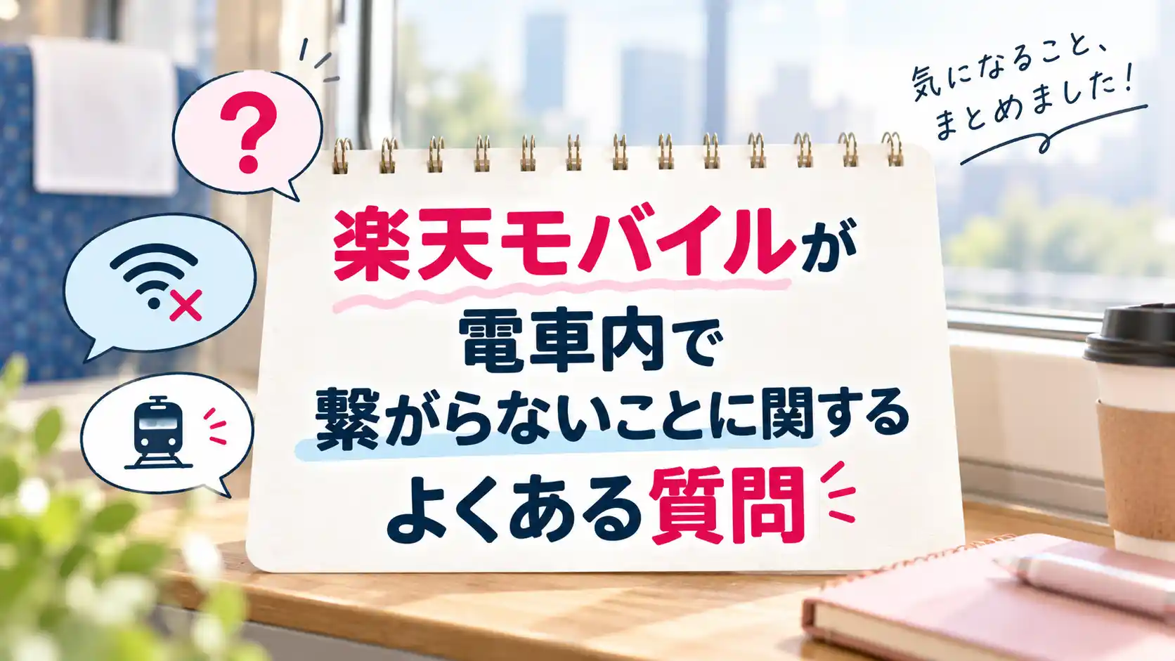 楽天モバイルが電車内で繋がらないことに関するよくある質問をまとめた画像