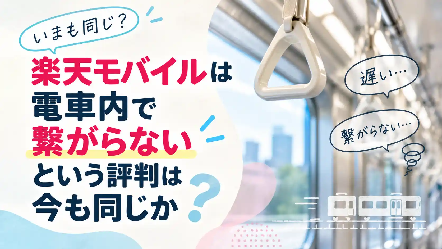 楽天モバイルは電車内で繋がらないという評判が今も同じかを問いかける画像