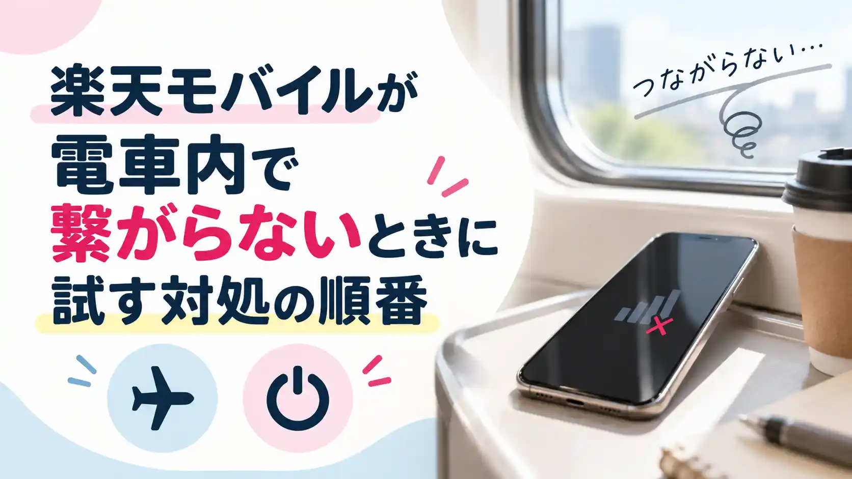 楽天モバイルが電車内で繋がらないときに機内モードや再起動を試す順番を示した画像