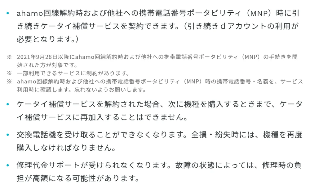 ahamo公式サイトのケータイ補償サービスの注意事項。ahamo回線解約時や他社へのMNP時も引き続き契約でき、dアカウントの利用が必要で、2021年9月28日以降に手続きを始めた人が対象。解約すると次に機種を購入するまで再加入できない