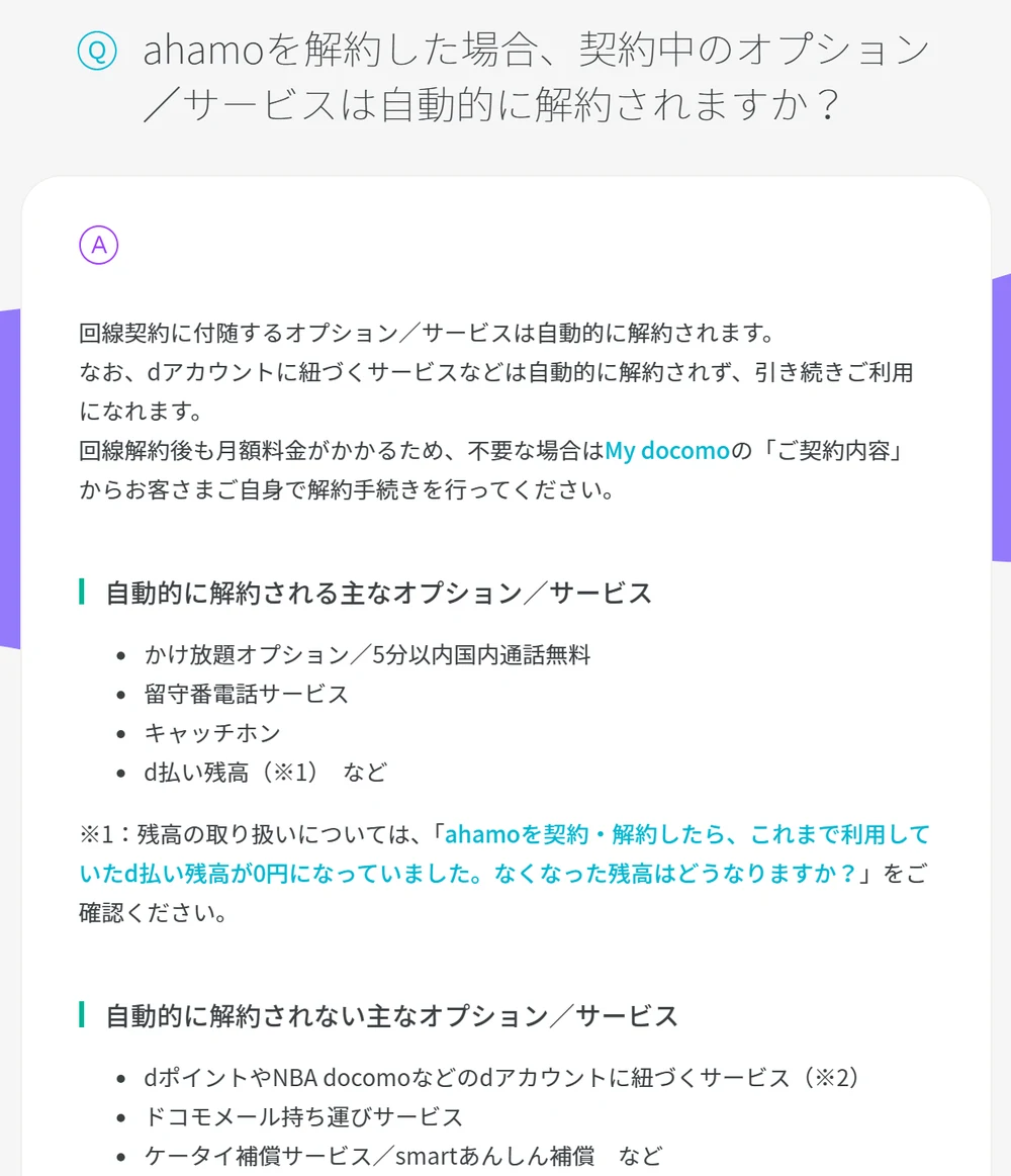 ahamoのよくあるご質問。ahamoを解約しても、ケータイ補償サービスとsmartあんしん補償は自動的に解約されず、回線解約後も月額料金がかかるため不要ならMy docomoから自分で解約すると回答している