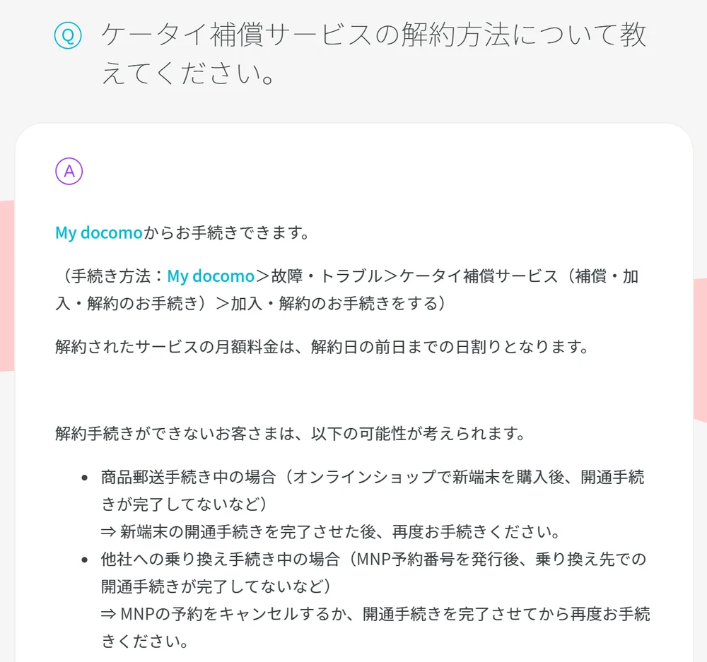 ahamoのよくあるご質問。ケータイ補償サービスはMy docomoから解約でき、MNP予約番号を発行して乗り換え先の開通が済んでいないときは解約手続きができない場合があると回答している