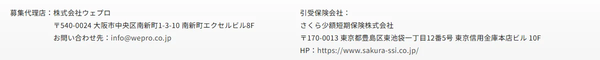 あんしんスマホ保険の公式サイトのフッター。募集代理店は株式会社ウェプロ、引受保険会社はさくら少額短期保険株式会社と書かれている