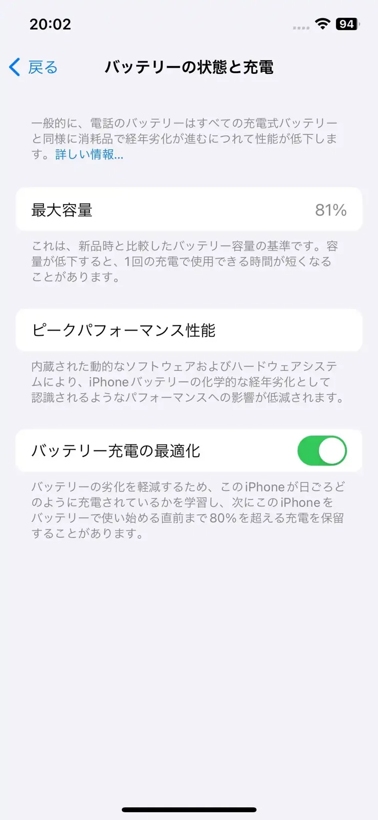 中古で買ったiPhone 12の設定画面。バッテリーの状態と充電で最大容量81%と表示されている