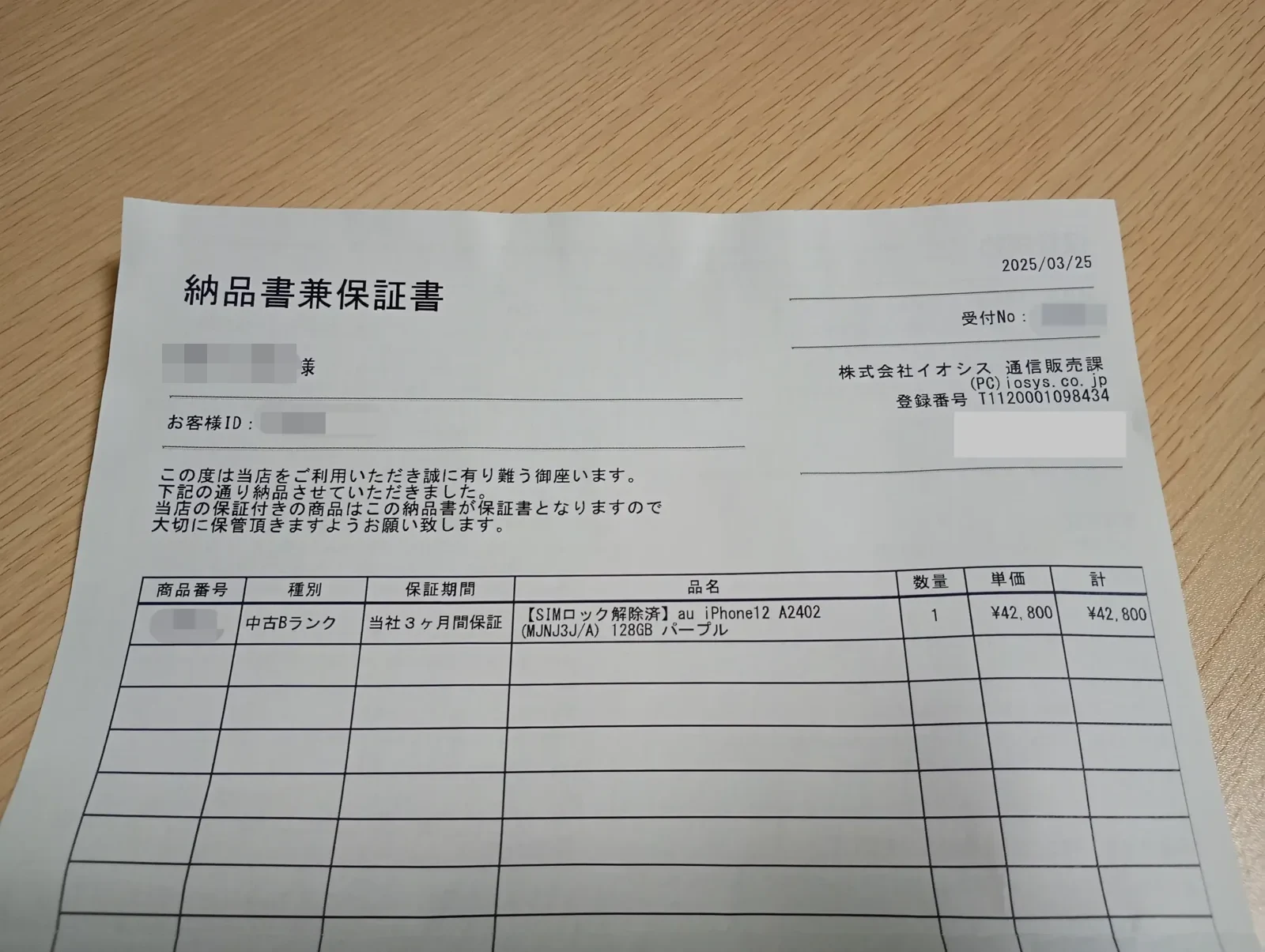 イオシスで買った中古iPhone 12 パープルの納品書兼保証書。中古Bランク・当社3ヶ月間保証の記載