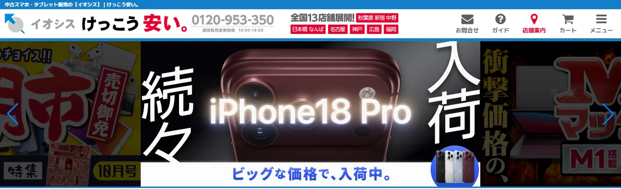 イオシス公式サイトのトップページ。中古スマホ・タブレットを売る店で、店舗の案内とおすすめの入荷情報が並んでいる