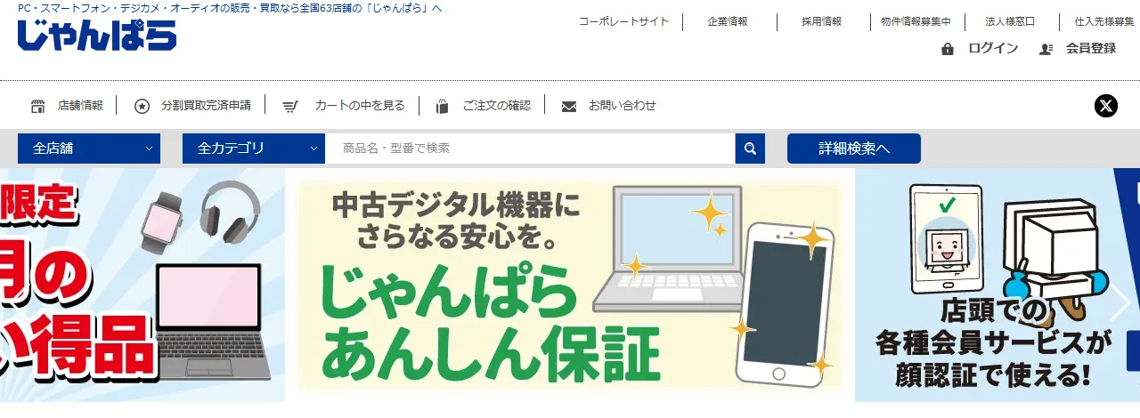 じゃんぱら公式サイトのトップページ。「じゃんぱら あんしん保証」の案内が出ている