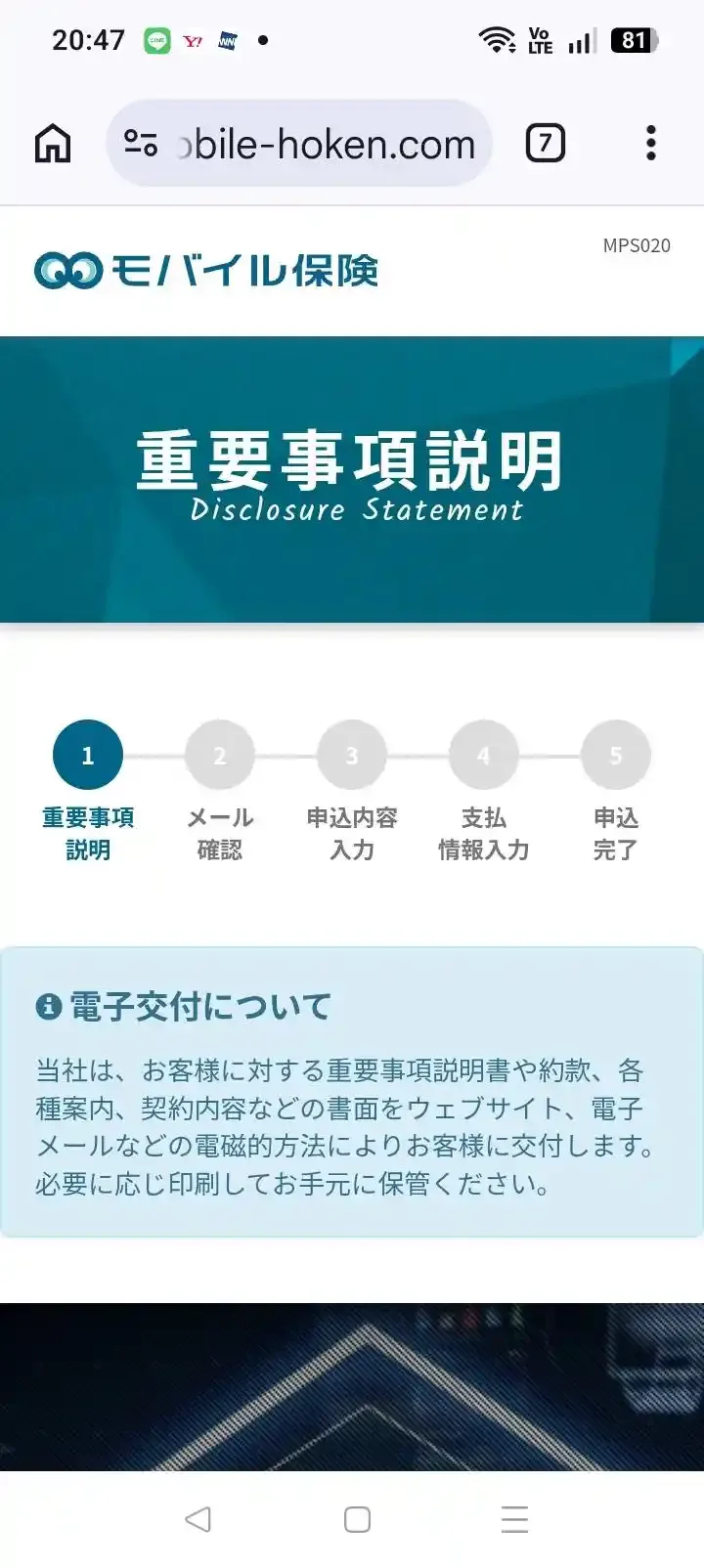 モバイル保険の申し込み画面の最初のステップ「重要事項説明」。電子交付についての案内と5つのステップが表示されている