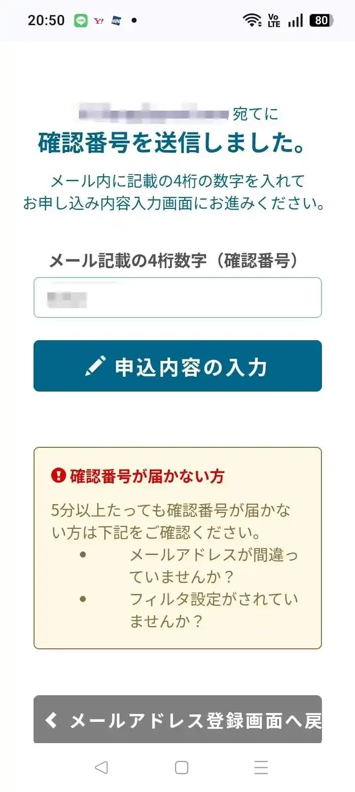メールに記載された4桁の確認番号を入力する欄と、届かないときの注意書き