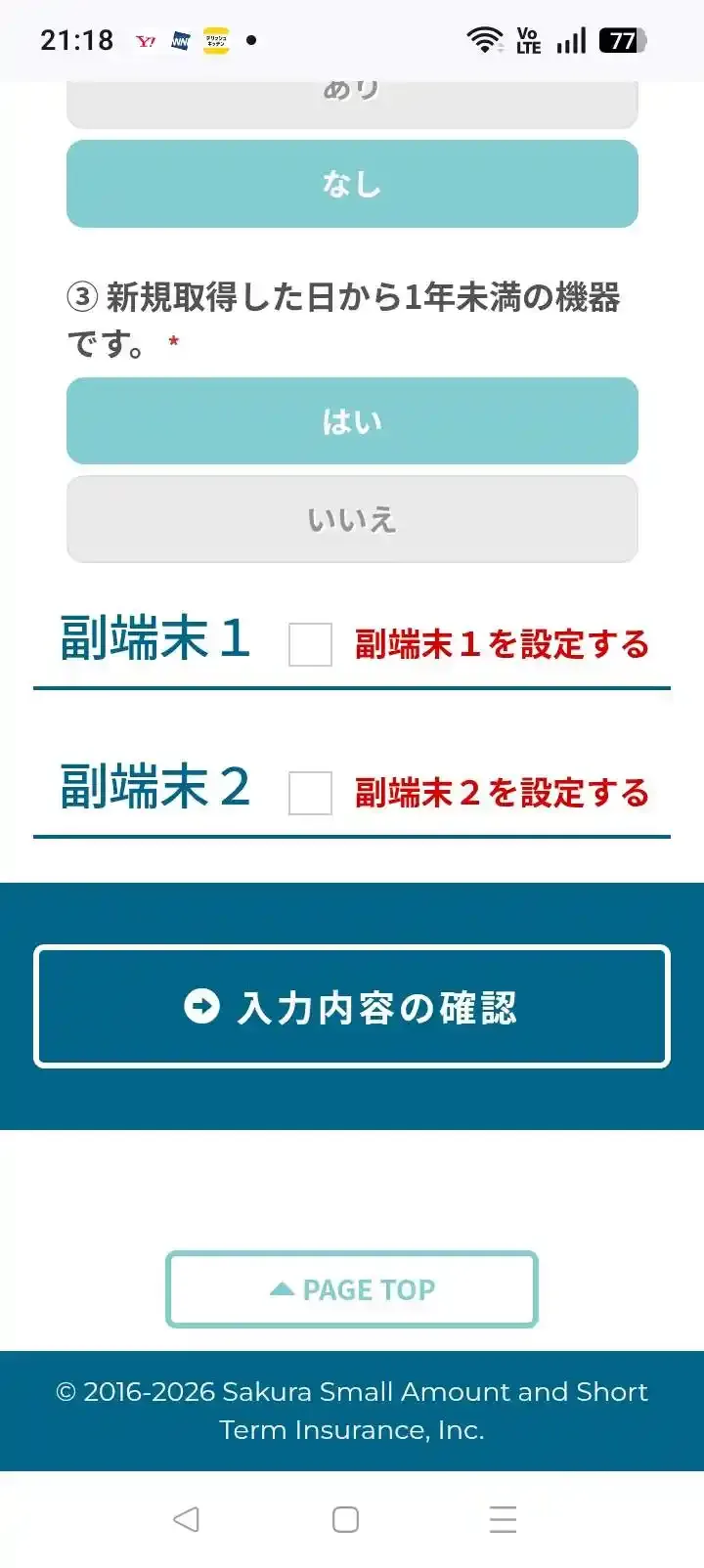 副端末1と副端末2を設定するチェック欄と、入力内容の確認ボタン