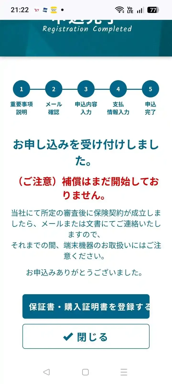 申込完了の画面。「お申し込みを受け付けしました」「補償はまだ開始していません」と表示され、保証書・購入証明書を登録するボタンがある