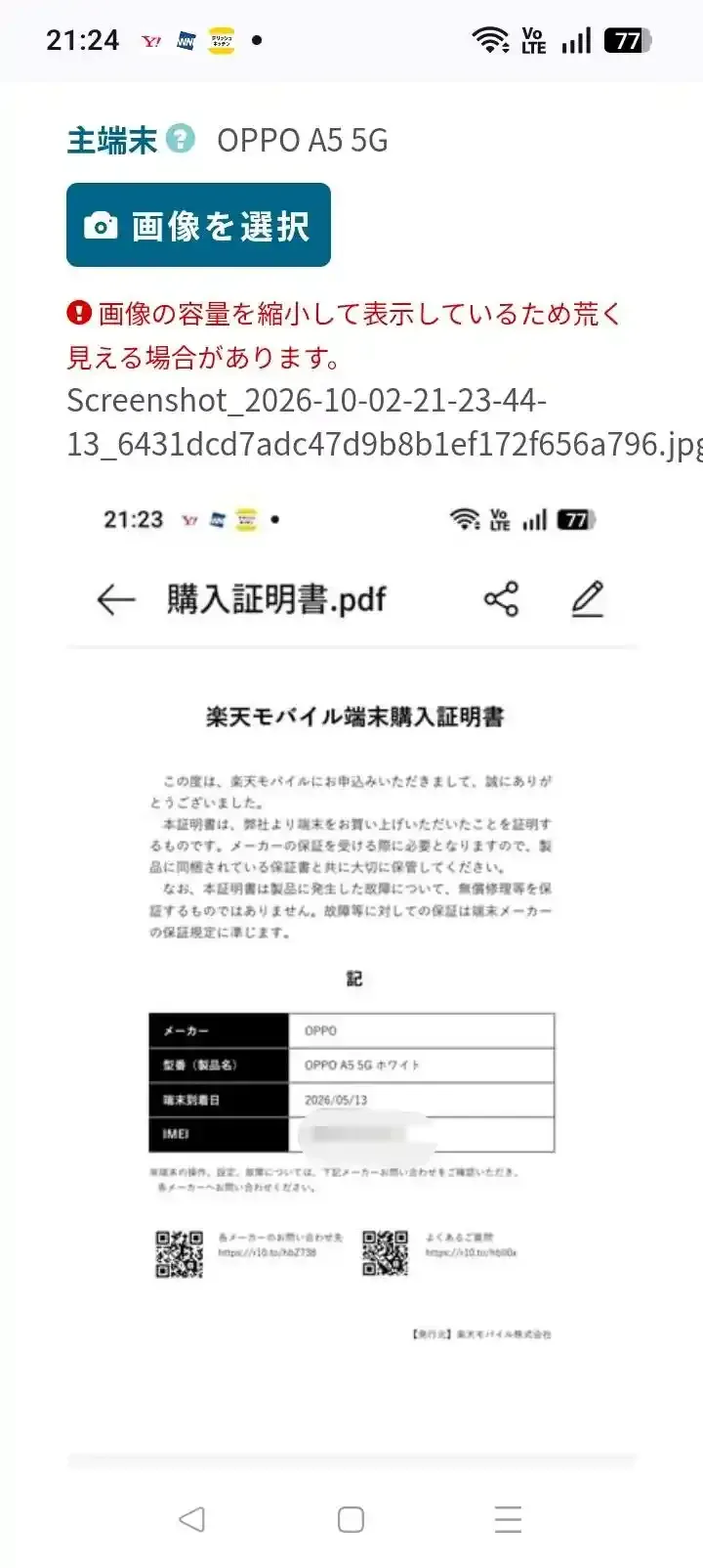 楽天モバイルの購入証明書のスクリーンショットを主端末の書類として登録した画面