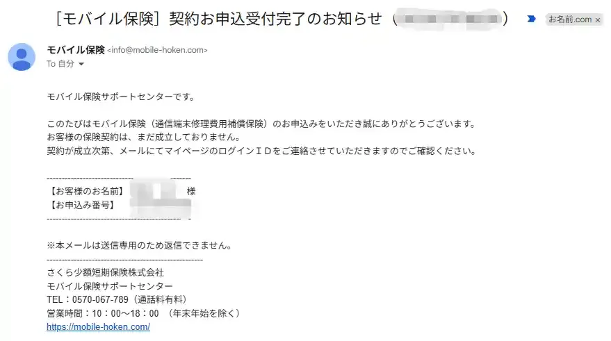 モバイル保険から届いた契約お申込受付完了のお知らせメール。保険契約はまだ成立していないと書かれている