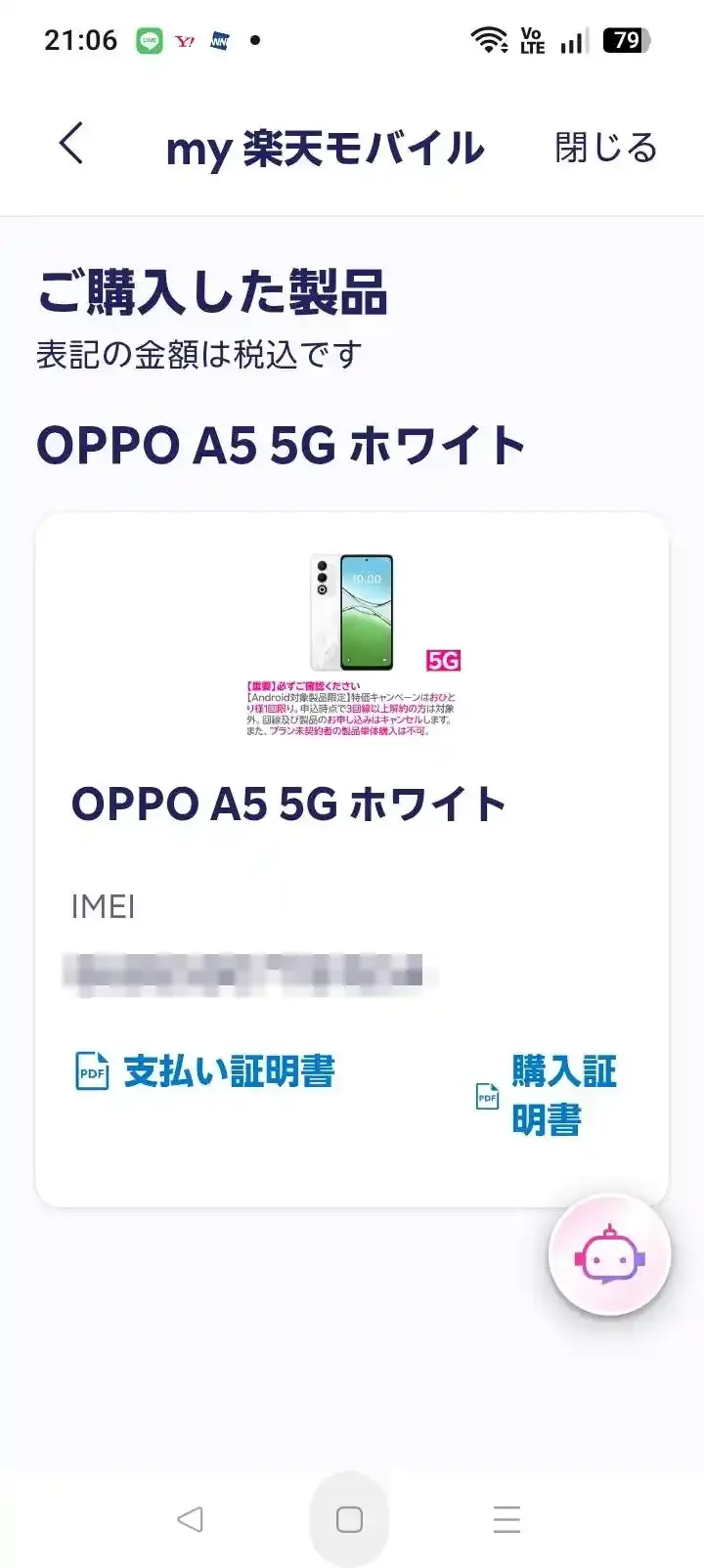 my 楽天モバイルのご購入した製品画面。OPPO A5 5Gの支払い証明書と購入証明書のリンクがある