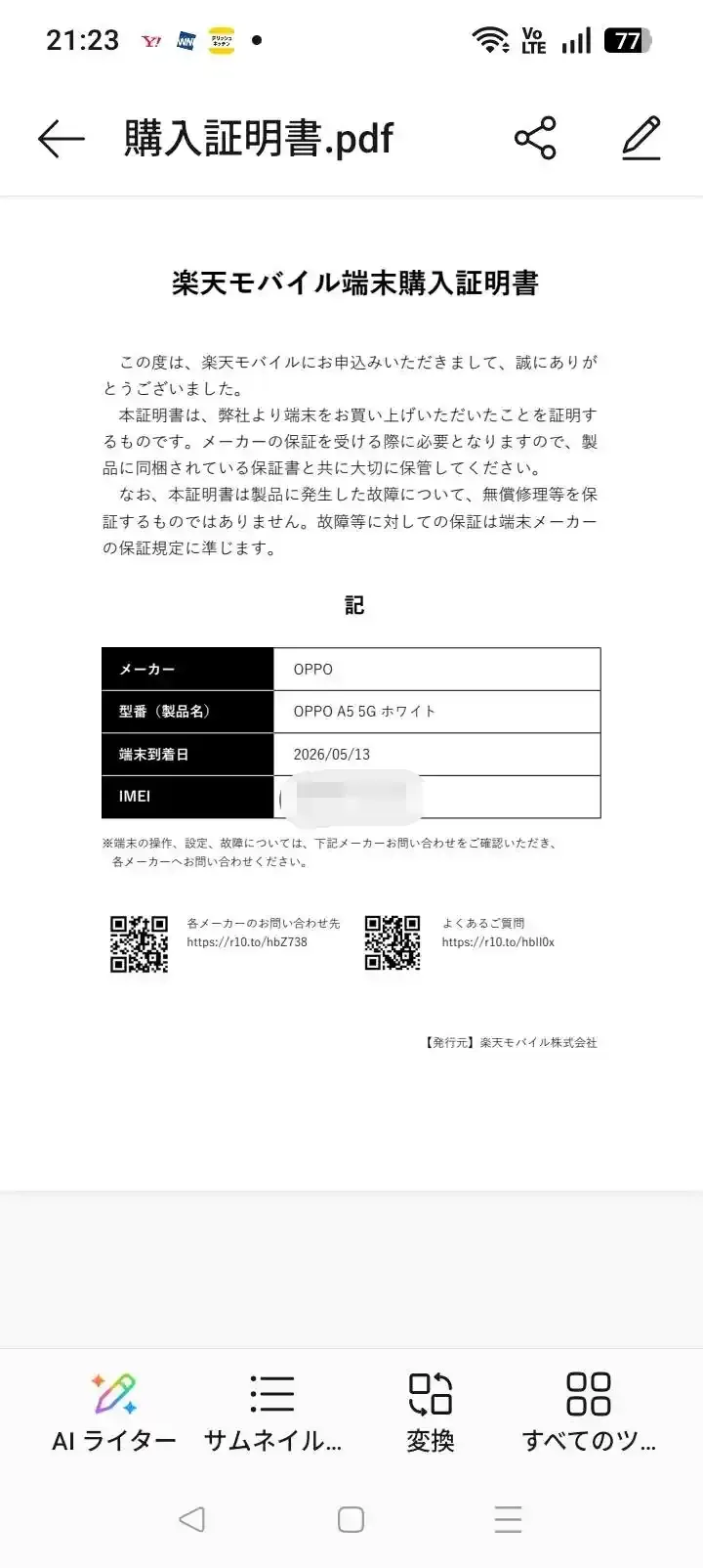 楽天モバイル端末購入証明書のPDF。メーカー・型番・端末到着日・IMEIの欄がある。IMEIは塗りつぶしている
