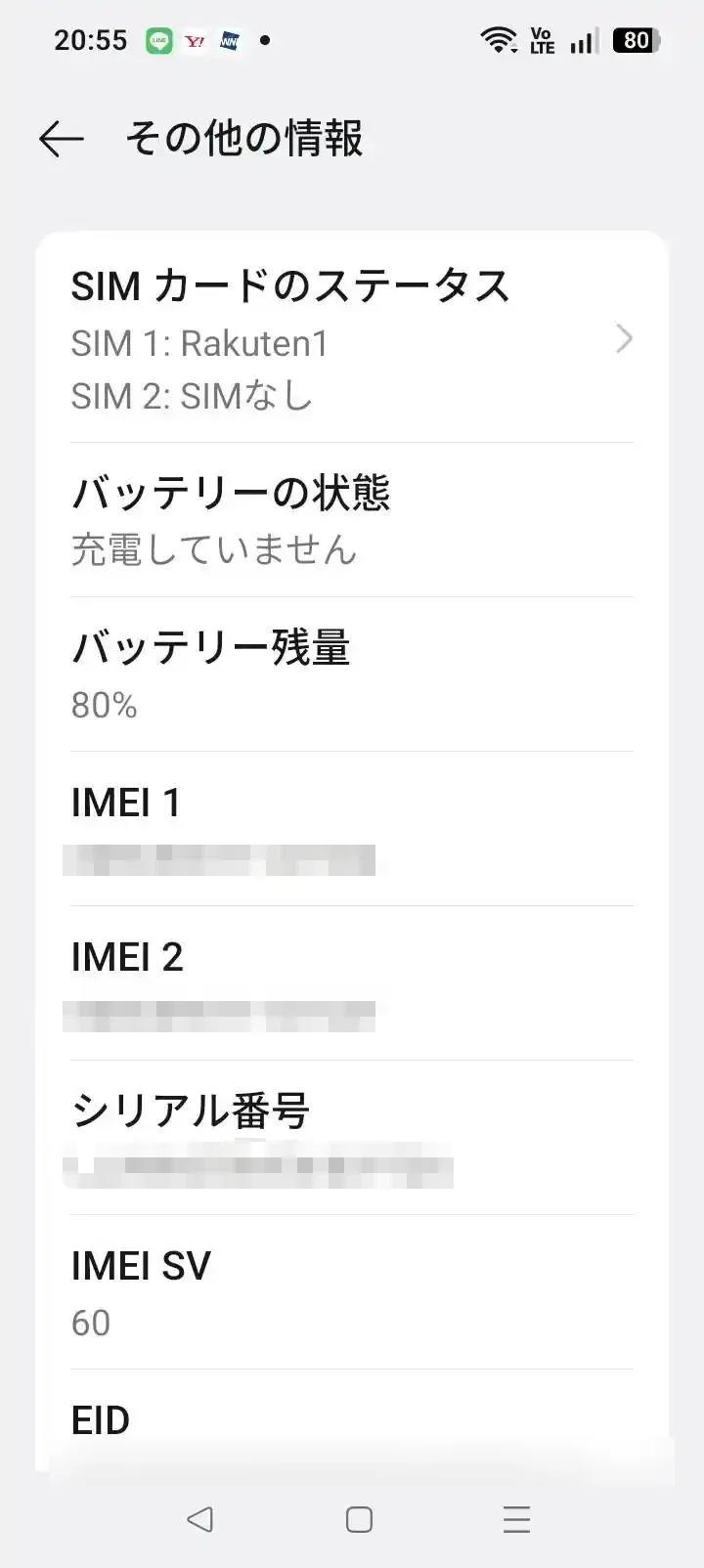 スマホの設定にあるその他の情報の画面。IMEIやシリアル番号、EIDは塗りつぶしている