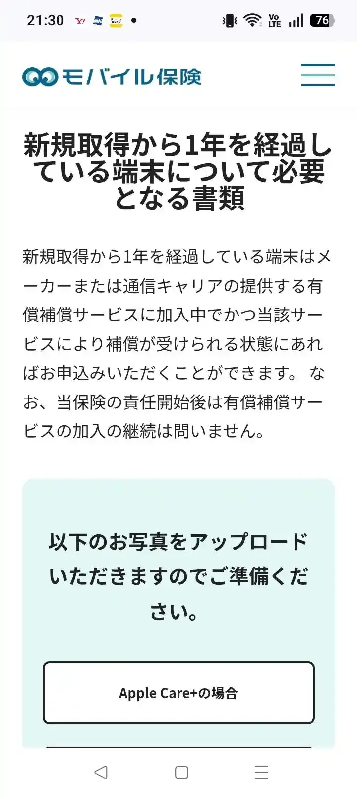 新規取得から1年を経過している端末について必要となる書類の説明。メーカーや通信キャリアの有償補償サービスに加入中であれば申し込める