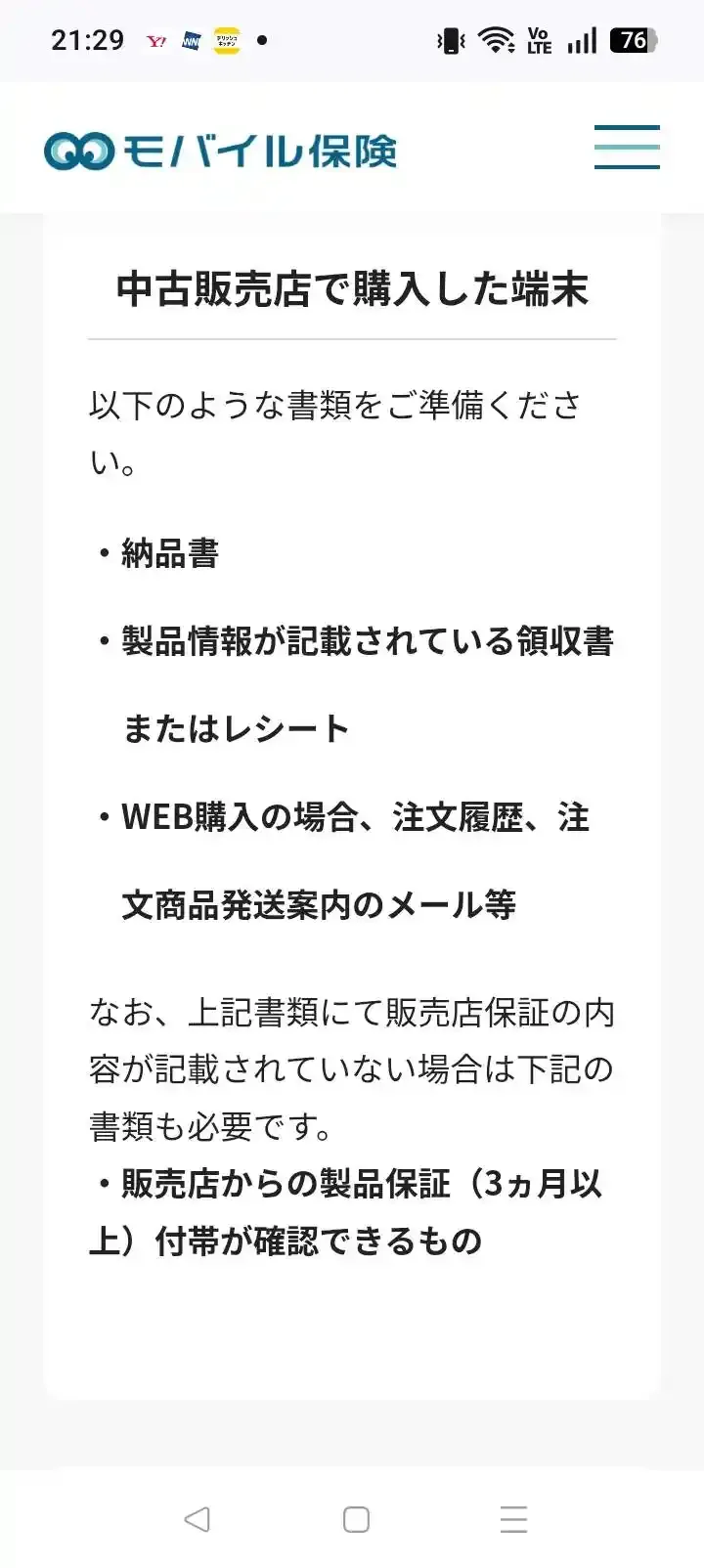 中古販売店で購入した端末に必要な書類として納品書・領収書・注文履歴、販売店保証3か月以上が確認できるもの