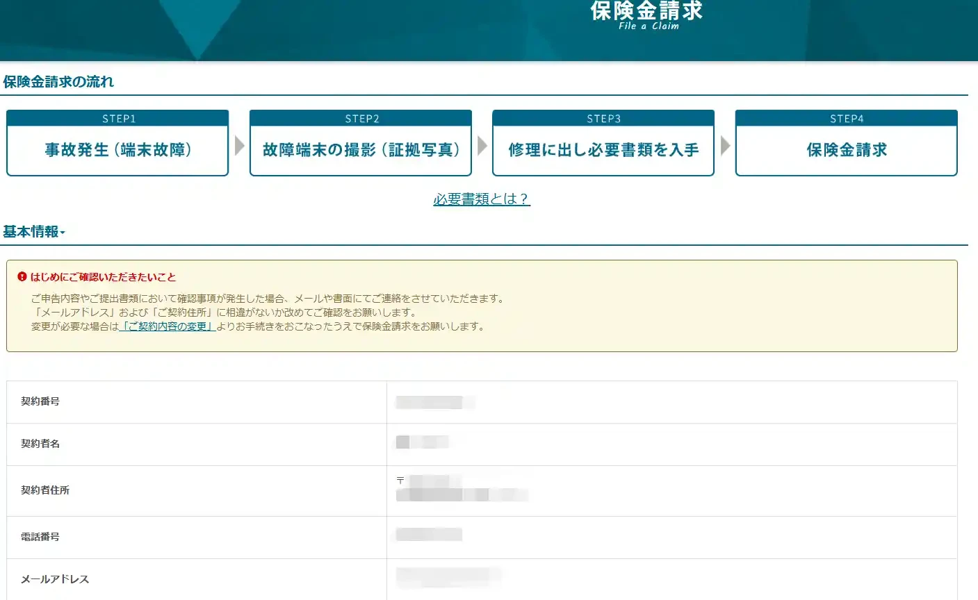 モバイル保険のマイページの保険金請求画面。事故発生、故障端末の撮影(証拠写真)、修理に出し必要書類を入手、保険金請求の4ステップが示されている(個人情報は加工済み)
