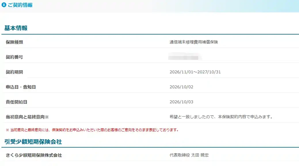 モバイル保険のマイページのご契約情報。保険種類は通信端末修理費用補償保険、申込日は2026年10月2日、責任開始日は2026年10月3日と表示されている（契約番号は加工済み）