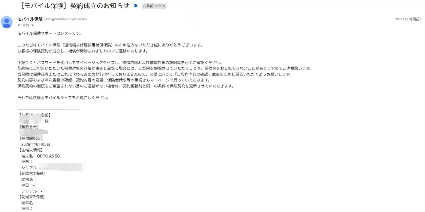 モバイル保険から届いた「契約成立のお知らせ」メール。契約が成立して補償が開始したこと、補償開始日が2026年10月3日であること、マイページで補償内容を確認することが書かれている(個人情報は加工済み)