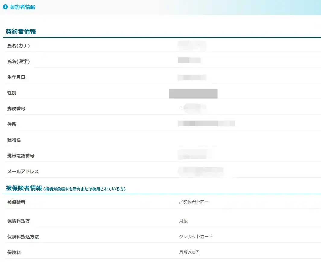 モバイル保険のマイページの契約者情報の画面。被保険者はご契約者と同一、保険料は月払いでクレジットカード払いと表示されている(氏名・住所・連絡先などは加工済み)