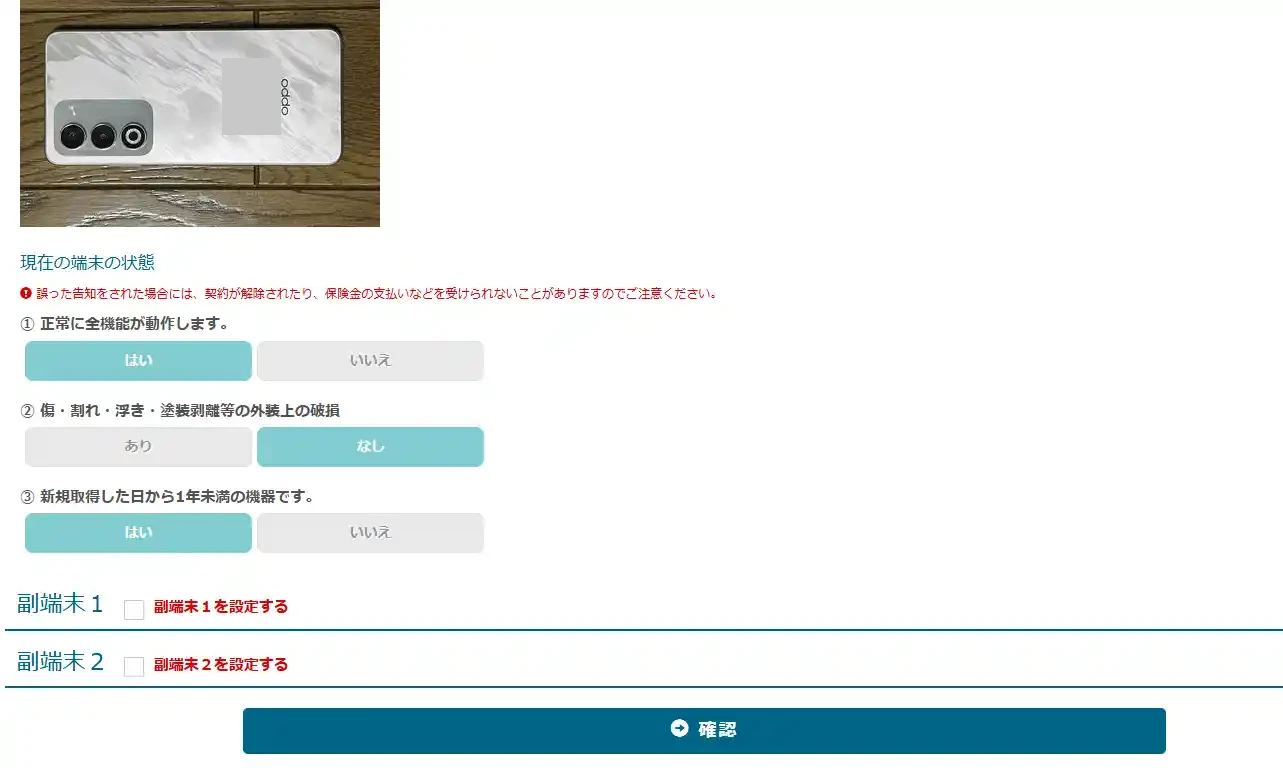 モバイル保険のマイページで、登録した端末の背面写真と、現在の端末の状態を答える3つの質問が表示されている（端末のラベルは加工済み）