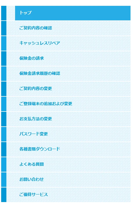 モバイル保険のマイページのメニュー一覧。ご契約内容の確認、キャッシュレスリペア、保険金の請求、ご登録端末の追加および変更、お支払方法の変更、各種書類ダウンロードなどが並んでいる