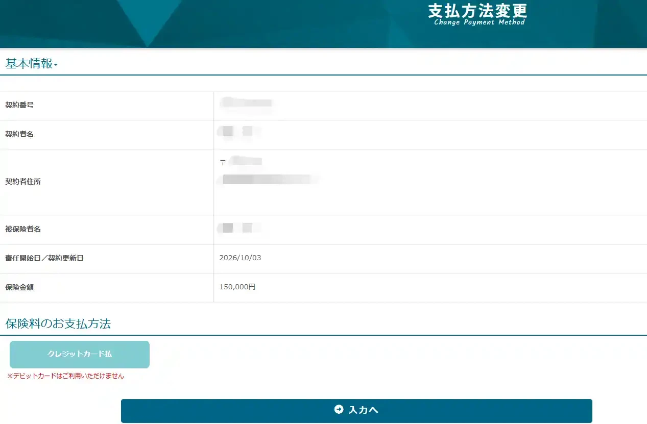 モバイル保険のマイページのお支払方法の変更画面。クレジットカード払いが選ばれ、デビットカードは利用できないと注意書きが出ている(個人情報は加工済み)