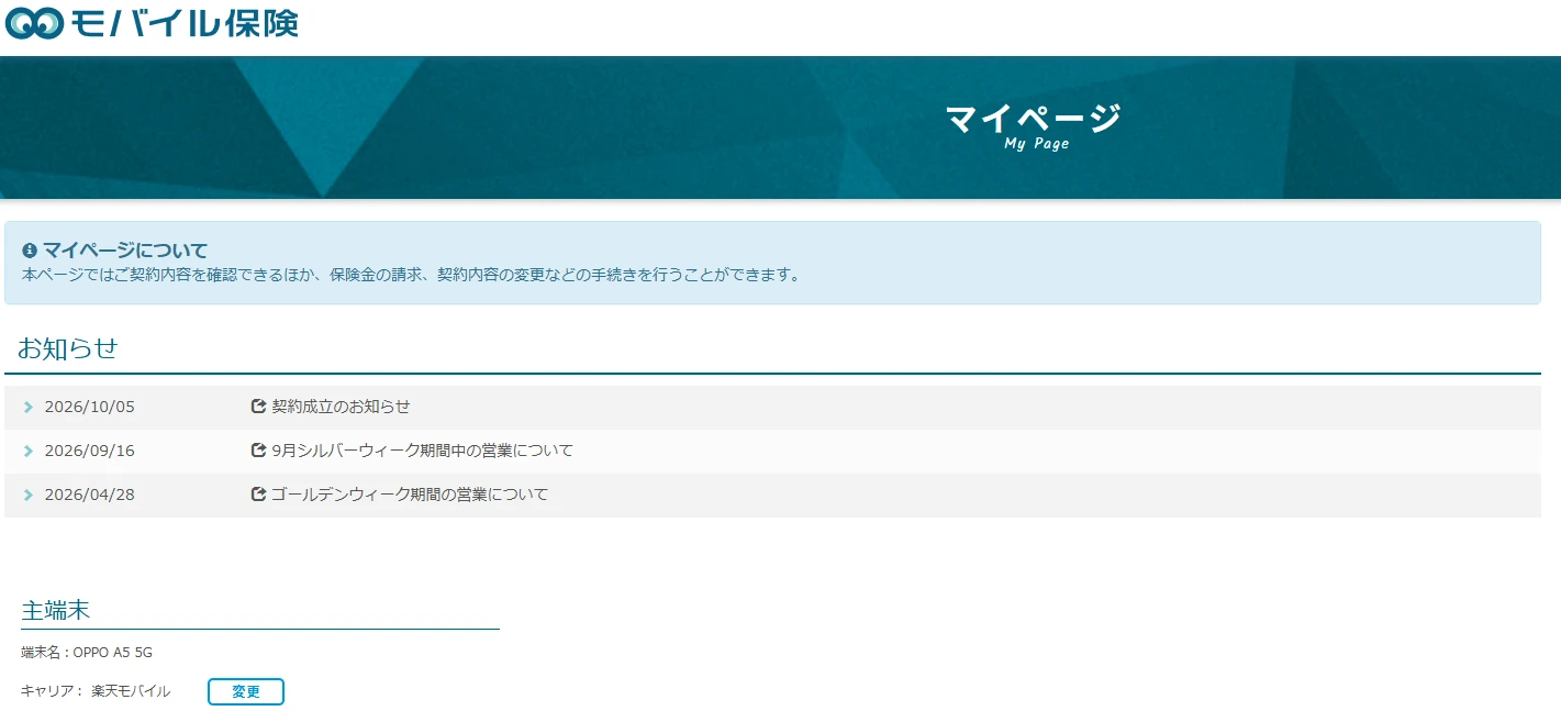 モバイル保険のマイページのトップ画面。お知らせに2026年10月5日付の「契約成立のお知らせ」が出ており、主端末としてOPPO A5 5Gが表示されている