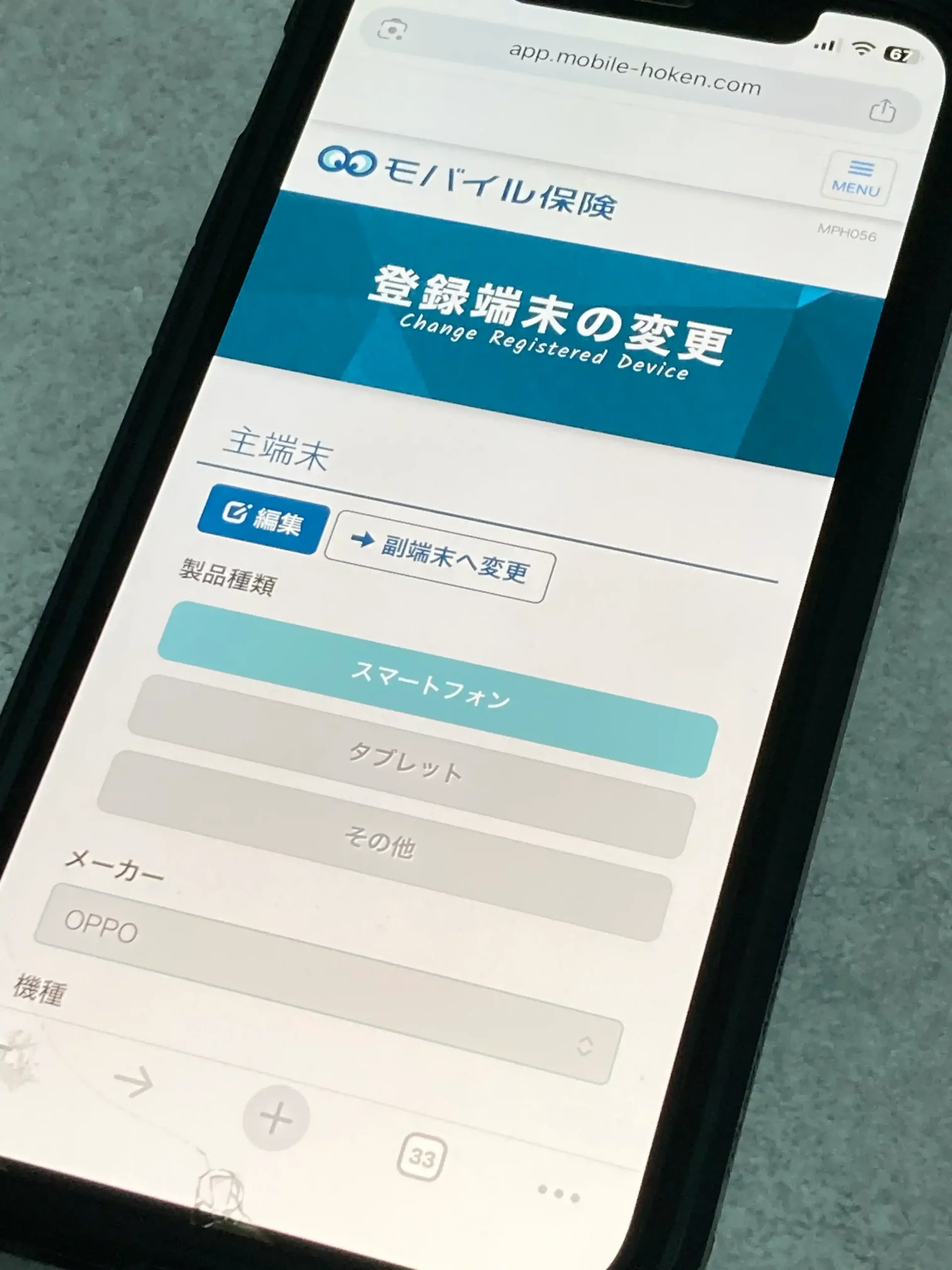モバイル保険のマイページの登録端末の変更画面(主端末の編集・副端末へ変更のボタン)をスマホで撮影した写真