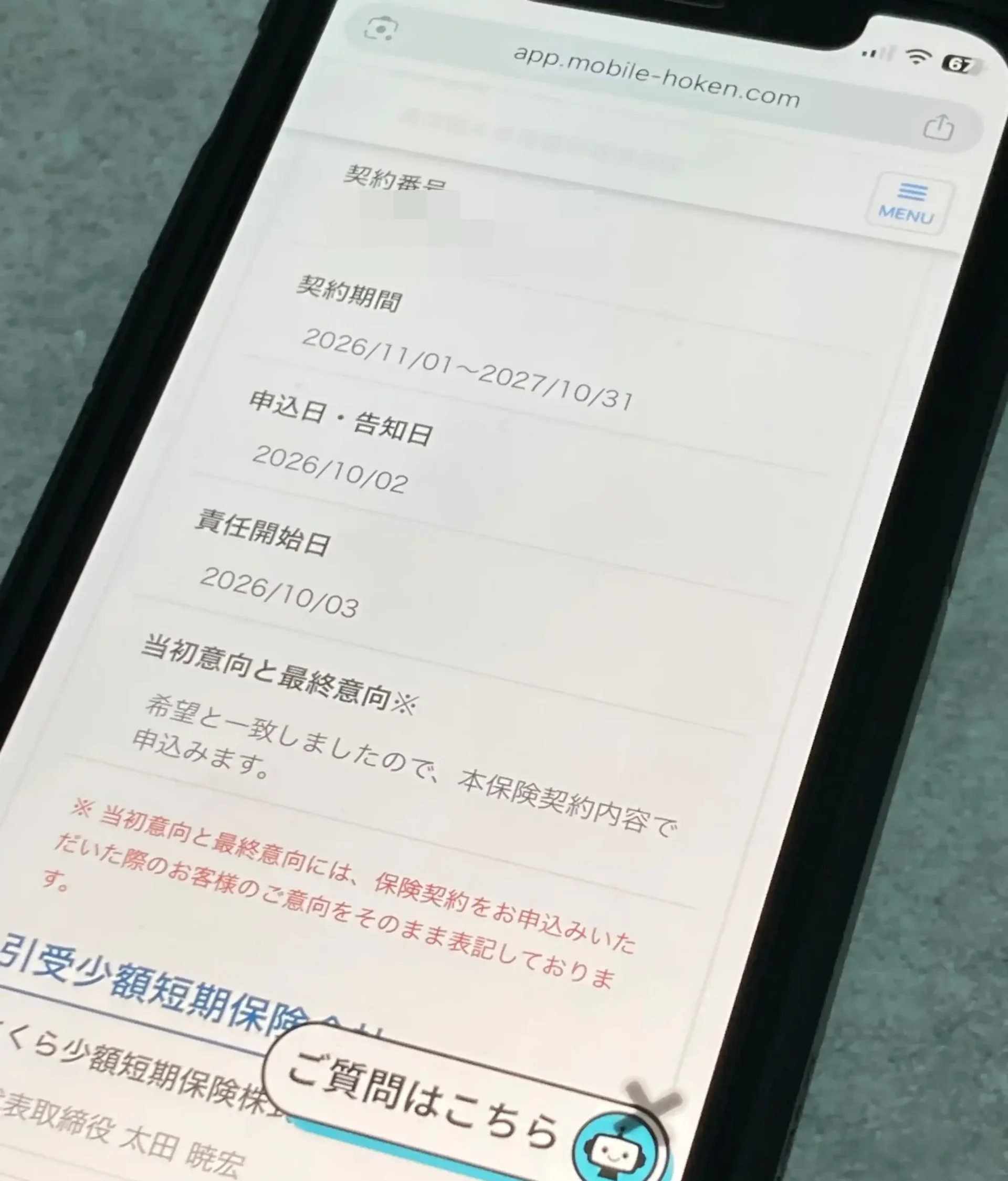 モバイル保険のマイページのご契約情報。契約期間・申込日と告知日・責任開始日が表示された画面（契約番号は加工済み）をスマホで撮影した写真