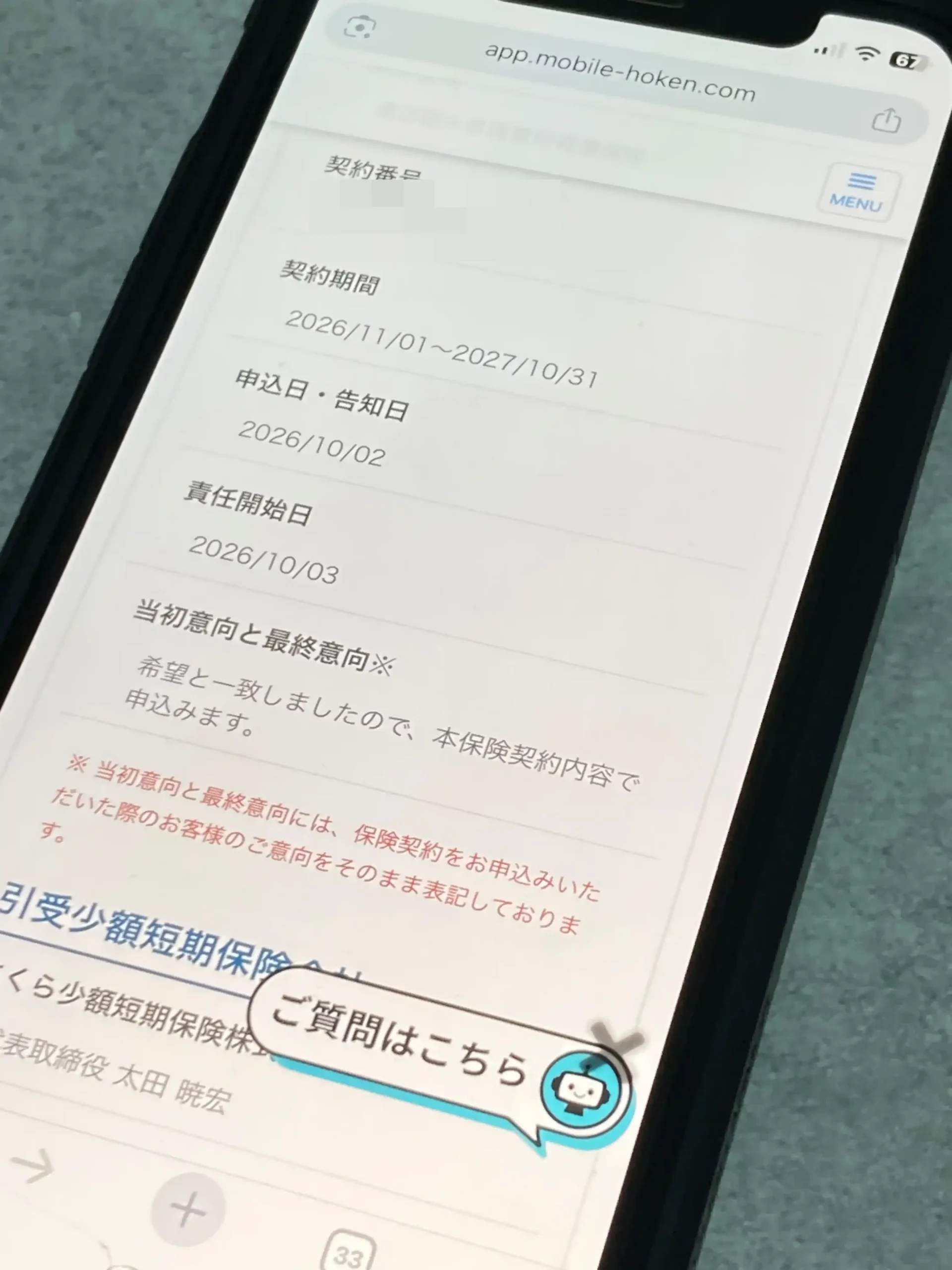モバイル保険のマイページのご契約情報。契約期間・申込日と告知日・責任開始日が表示された画面(契約番号は加工済み)をスマホで撮影した写真