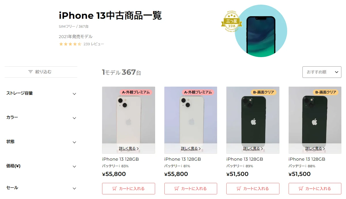 にこスマの中古iPhone 13の一覧ページ。1台ごとにグレードとバッテリーの数値が表示されている