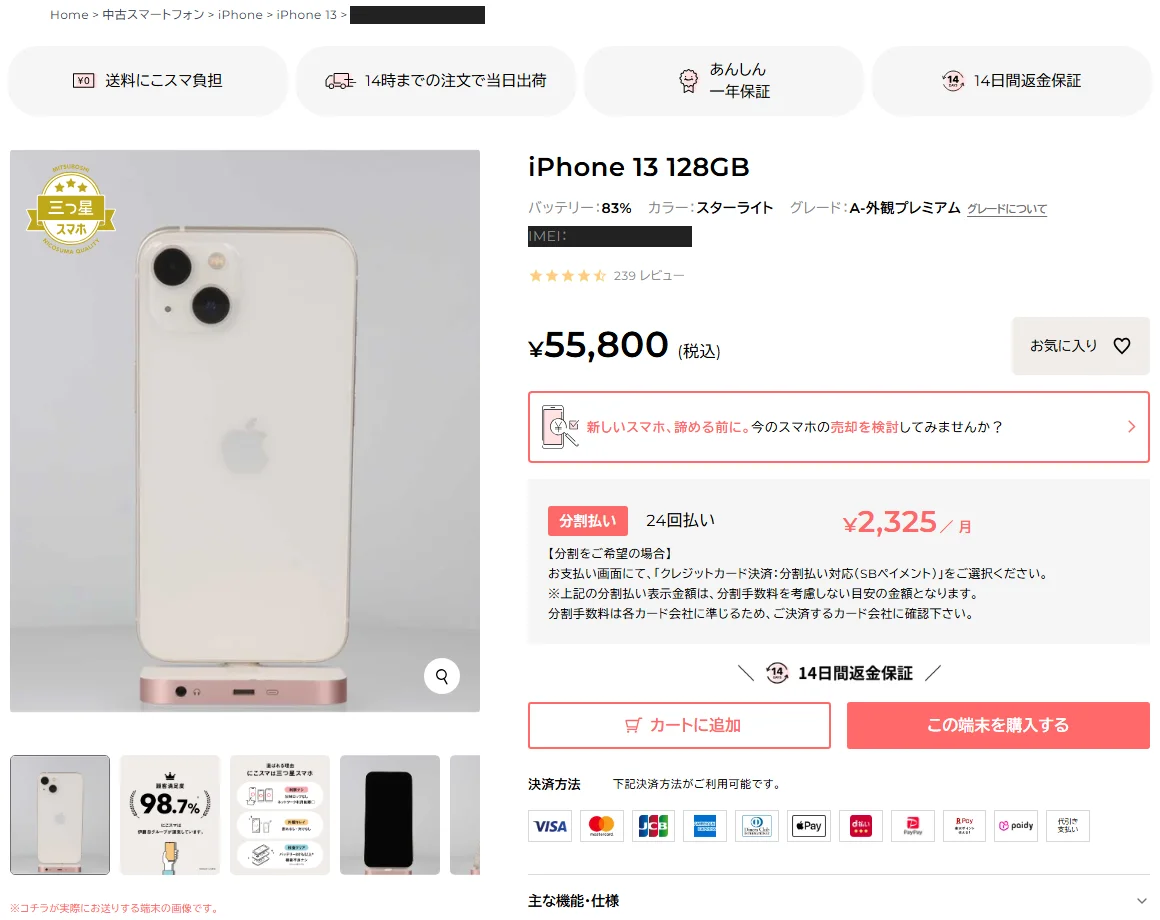 にこスマの中古iPhone 13の商品ページ。実際に送る端末の写真、バッテリー83%、グレードA、あんしん一年保証の表示