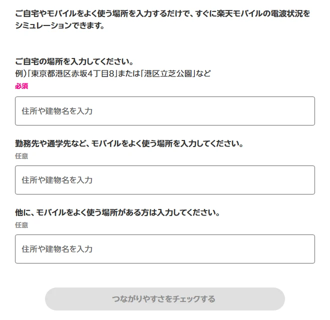 楽天モバイル公式サイトのmy エリア 通信シミュレーションの入力画面。自宅（必須）・よく使う場所（任意）・ほかによく使う場所（任意）の3つの欄がある