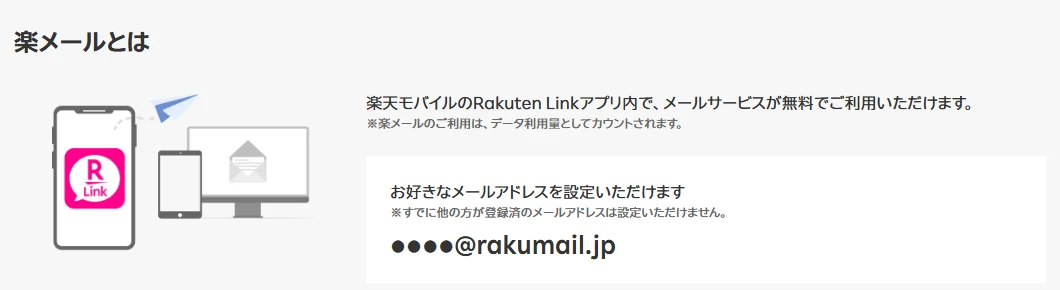 楽天モバイル公式サイトの楽メールの説明。Rakuten Linkアプリ内で使うメールサービスで、好きな文字列の@rakumail.jpのアドレスを設定できる