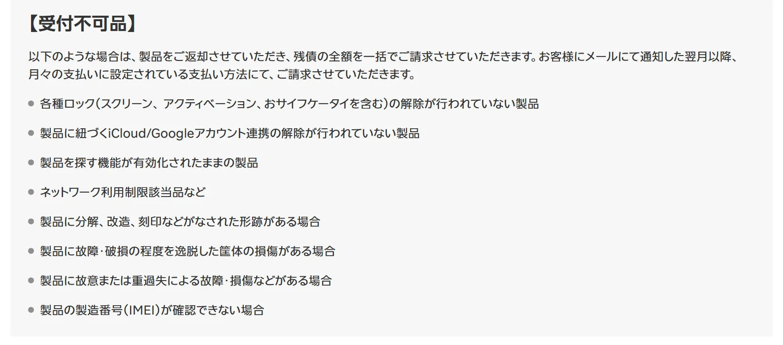 楽天モバイル公式サイトの受付不可品の一覧。各種ロックやiCloud/Googleアカウント連携の解除がされていない製品、製品を探す機能が有効なままの製品など