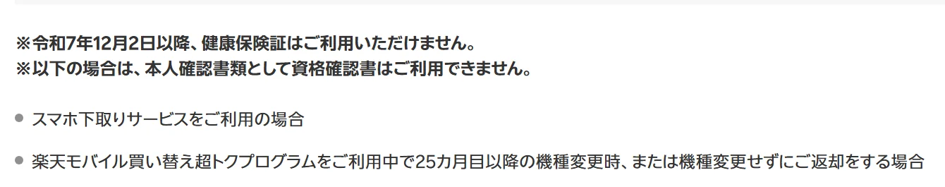 楽天モバイル公式サイトの本人確認書類の注意。買い替え超トクプログラムの25カ月目以降の機種変更時や返却時は、本人確認書類として資格確認書を使えないと書かれている