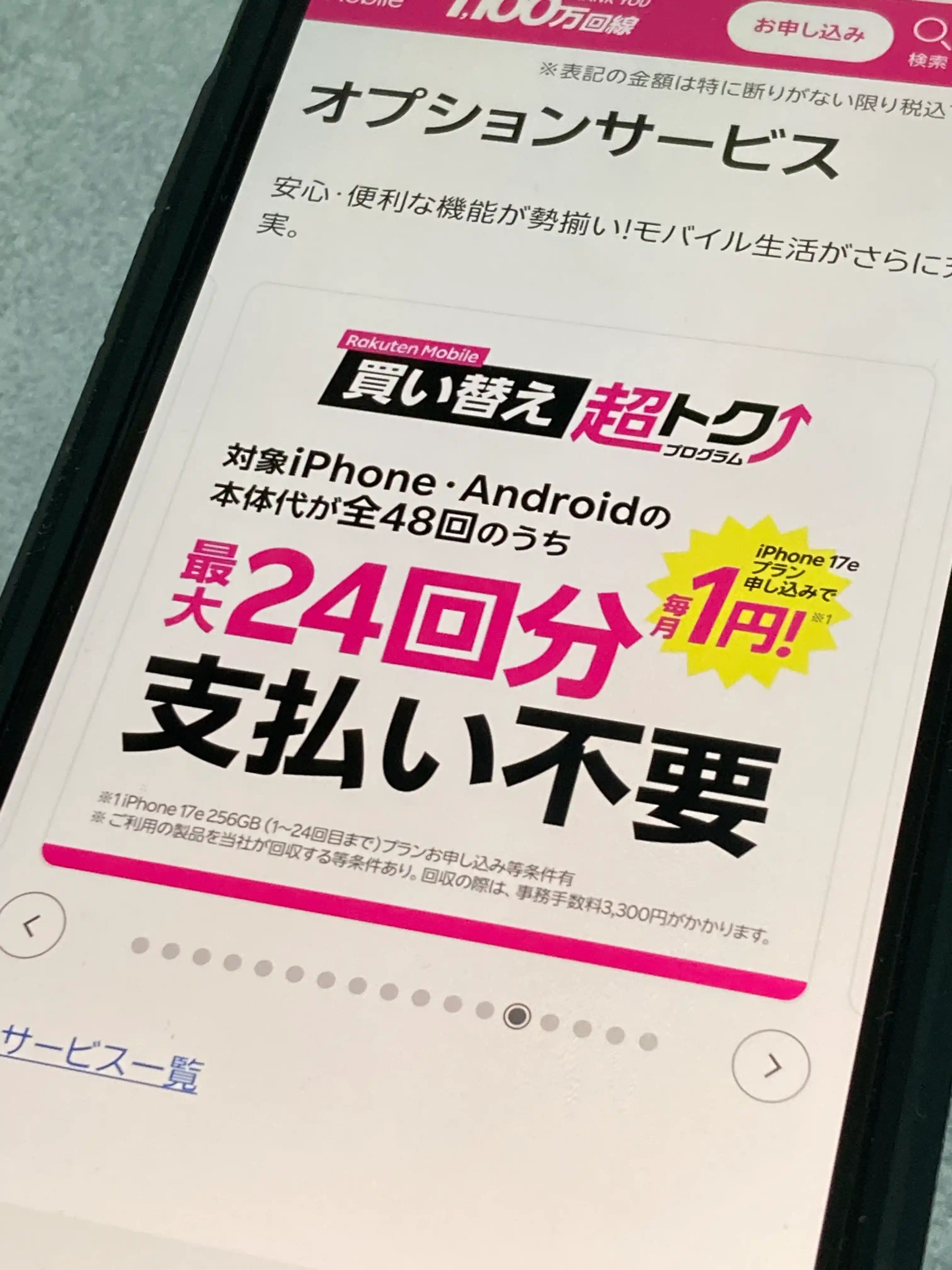 楽天モバイル公式サイトの「買い替え超トクプログラム」の案内をスマホで撮影した写真