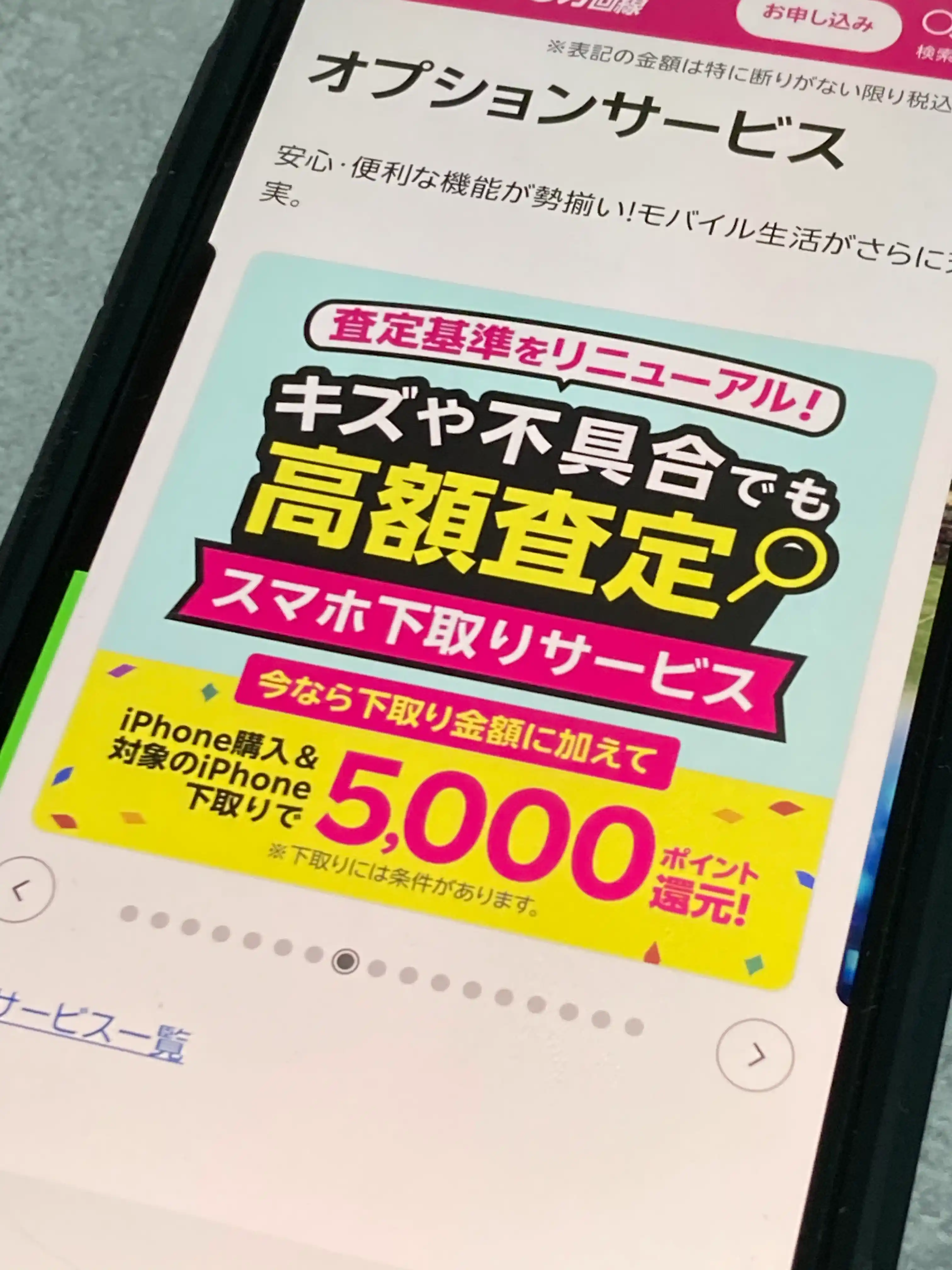 楽天モバイル公式サイトのオプションサービス「スマホ下取りサービス」の案内をスマホで撮影した写真