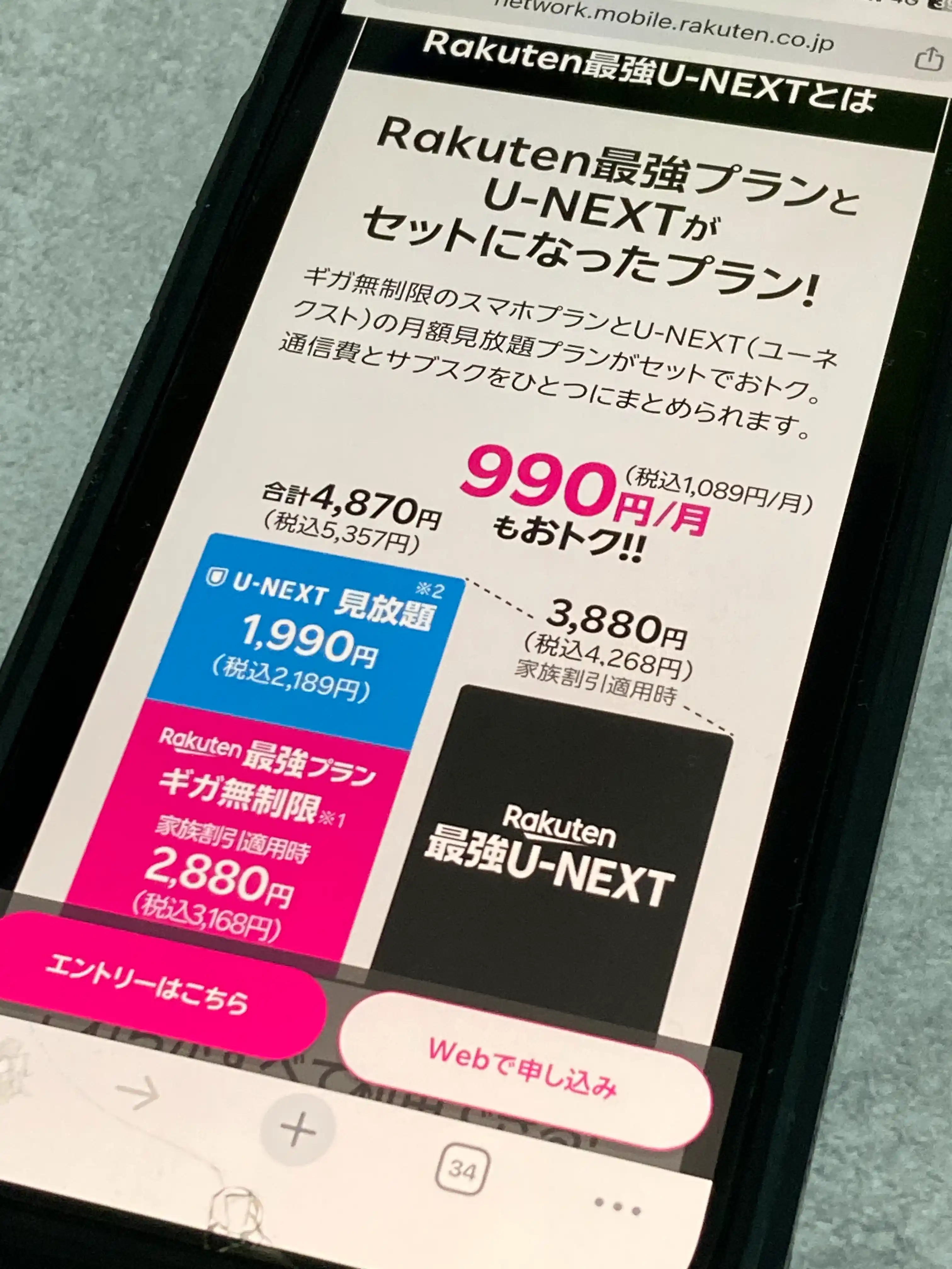 楽天モバイル公式サイトの「Rakuten最強U-NEXT」の案内(Rakuten最強プランとU-NEXTのセット)をスマホで撮影した写真